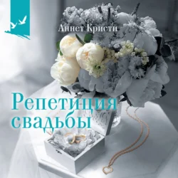 Репетиция свадьбы - Аннет Кристи Репетиция свадьбы - Аннет Кристи