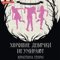 Хорошие девочки не умирают - Кристина Генри Хорошие девочки не умирают - Кристина Генри