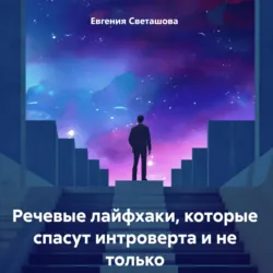Речевые лайфхаки, которые спасут интроверта и не только - Евгения Светашова