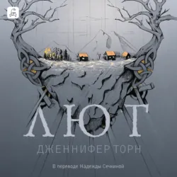 Лют - Дженнифер Торн