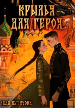 Крылья для героя, Лада Кутузова