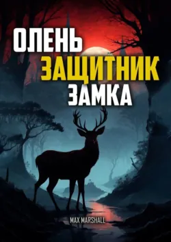 Олень – Защитник Замка - Max Marshall