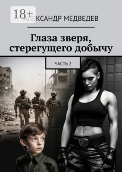 Глаза зверя, стерегущего добычу. Часть 2, Александр Медведев