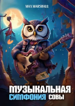 Музыкальная Симфония Совы - Max Marshall