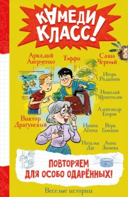 Повторяем для особо одаренных! Весёлые истории, рассказанные классными классиками и классными современниками - Виктор Драгунский