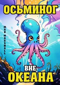 Осьминог вне Океана - Max Marshall