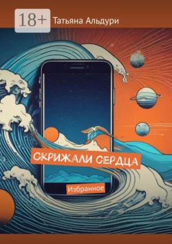 Скрижали сердца. Избранное, Татьяна Альдури