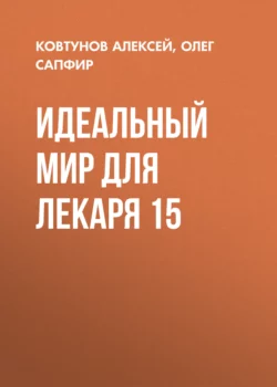 Идеальный мир для Демонолога 2, аудиокнига Олега Сапфира. ISDN72200620