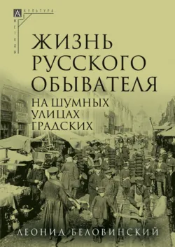 Жизнь русского обывателя. От дворца до острога, аудиокнига . ISDN17097294