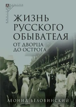 Жизнь русского обывателя. От дворца до острога, аудиокнига . ISDN17097294