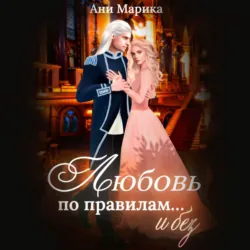 Любовь по правилам… и без - Ани Марика