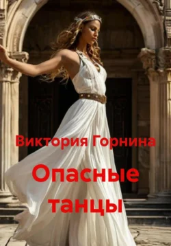 Опасные танцы, Виктория Горнина
