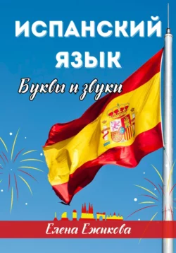 Испанский язык. Буквы и звуки, аудиокнига Елены Геннадьевны Ежиковой. ISDN70522891