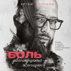 Боль двенадцати женщин - Артем Коробов