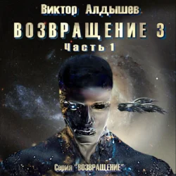 Возвращение 3. Часть 1 - Виктор Алдышев
