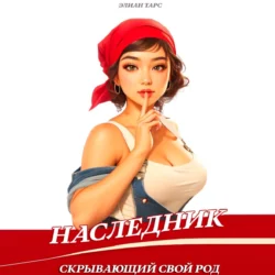 Наследник, скрывающий свой Род - Элиан Тарс
