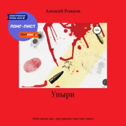 Упыри - Алексей Рожков