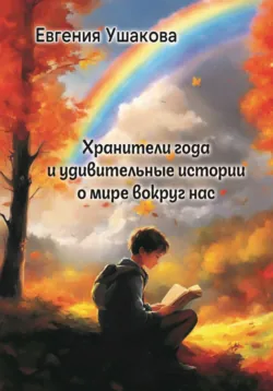 Хранители года и удивительные истории о мире вокруг нас, Евгения Ушакова Хранители года и удивительные истории о мире вокруг нас, Евгения Ушакова
