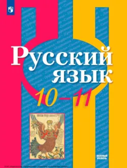 Русский язык. 10-11 классы. Базовый уровень - Коллектив авторов
