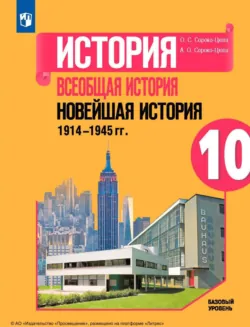 История. Всеобщая история. Новейшая история. 1914-1945 гг. 10 класс. Базовый уровень - Олег Сороко-Цюпа
