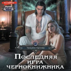 Последняя игра чернокнижника - Тальяна Орлова Последняя игра чернокнижника - Тальяна Орлова