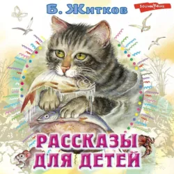 Рассказы для детей - Борис Житков