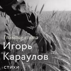 Главные слова, Игорь Караулов