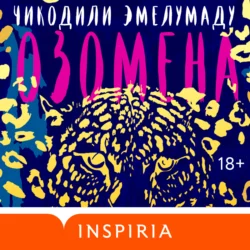 Озомена - Чикодили Эмелумаду