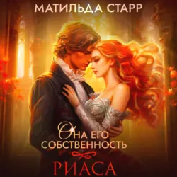 Она его собственность. Риаса - Матильда Старр