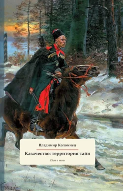 Казачество: территория тайн. Свет и тени - Владимир Коломиец Казачество: территория тайн. Свет и тени - Владимир Коломиец
