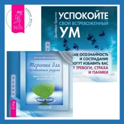Терапия для беспокойного разума + Успокойте свой встревоженный ум. Как осознанность и сострадание могут избавить вас от тревоги, страха и паники - Энтони Фаликовски