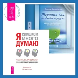 Терапия для беспокойного разума + Я слишком много думаю. Как распорядиться своим сверхэффективным умом - Энтони Фаликовски