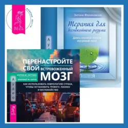 Терапия для беспокойного разума + Перенастройте свой встревоженный мозг. Как использовать неврологию страха, чтобы остановить тревогу, панику и беспокойство - Энтони Фаликовски