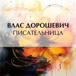 Писательница - Влас Дорошевич