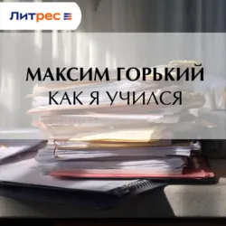 Как я учился - Максим Горький