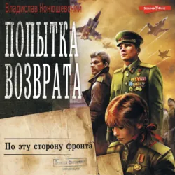 Попытка возврата. По эту сторону фронта - Владислав Конюшевский