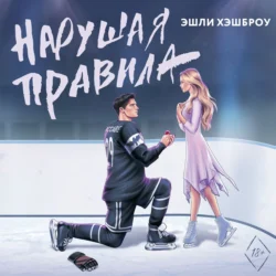 Нарушая правила, Эшли Хэшброу