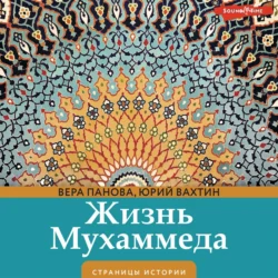Жизнь Мухаммеда, Вера Панова