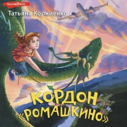 Кордон «Ромашкино», Татьяна Корниенко