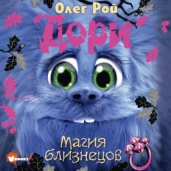 Дори. Магия близнецов - Олег Рой