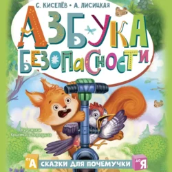 Азбука безопасности - Сергей Киселев