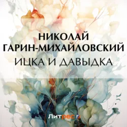 Ицка и Давыдка - Николай Гарин-Михайловский