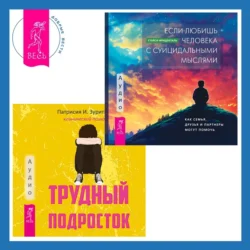 Социально уверенный подросток. Учебник по теории привязанности, который поможет вам в общении с окружающими + Трудный подросток. Конфликты и сильные эмоции. Терапия принятия и ответственности, аудиокнига Патрисии Оны. ISDN71097799