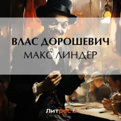 Макс Линдер - Влас Дорошевич