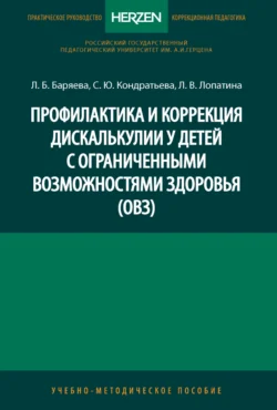 Профилактика и коррекция дискалькулии у детей с ограниченными возможностями здоровья (ОВЗ) Людмила Баряева и Светлана Кондратьева