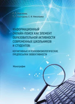 Информационный онлайн-поиск как элемент образовательной активности современных школьников и студентов: когнитивные и психофизиологические предпосылки, Анастасия Микляева