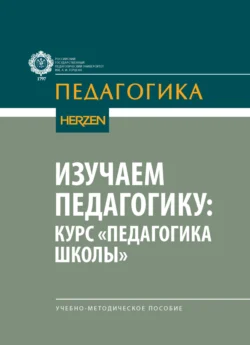Изучаем педагогику: курс «Педагогика школы», Коллектив авторов