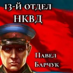 13-й отдел НКВД. Книга 1 - Павел Барчук