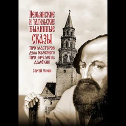 Невьянские и тагильские былинные сказы. Про мастеров дела железного, про времена далёкие - Сергей Мухин Невьянские и тагильские былинные сказы. Про мастеров дела железного, про времена далёкие - Сергей Мухин