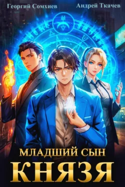 Младший сын князя. Книга 1, аудиокнига Георгия Сомхиева. ISDN70184479